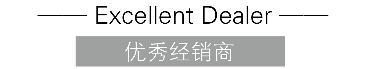 優秀經銷商