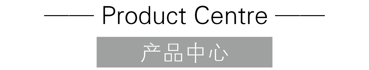 產品中心